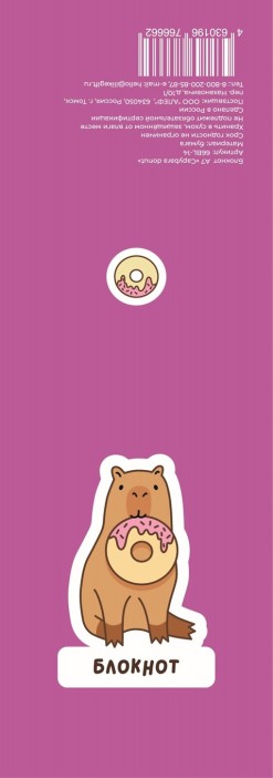 Блокнот А7 «Capybara donut» 
