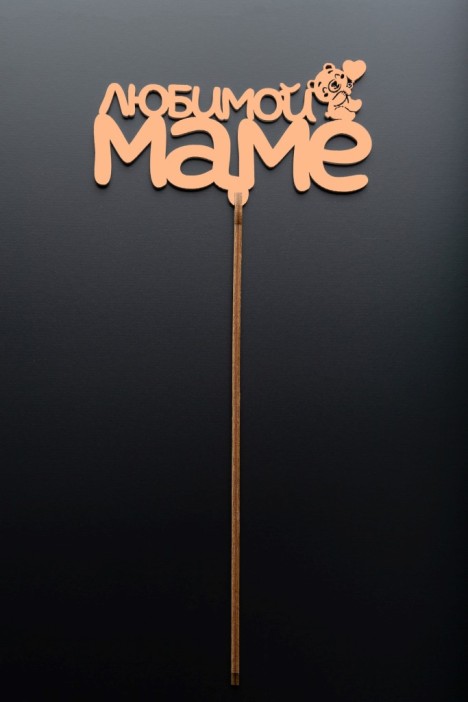 Топпер 5 шт &quot;Любимой Маме&quot; №29, персиковый, фанера (125*50*4 мм) 