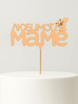 Топпер 5 шт "Любимой Маме" №29, персиковый, фанера (125*50*4 мм)