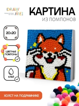 Картина из помпонов на подрамнике Draw Me! "Веселая лиса", (20 х 20 см)