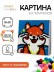 Картина из помпонов на подрамнике Draw Me! "Веселая лиса", (20 х 20 см)