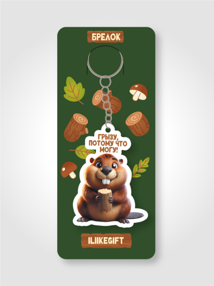 Брелок ECO из дерева iLikeGift "Грызу, потому что могу!"