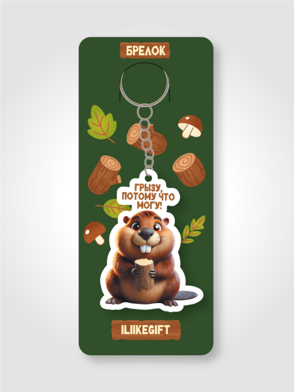Брелок ECO из дерева iLikeGift &quot;Грызу, потому что могу!&quot; 