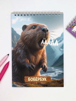 Блокнот для зарисовок DRAW ME! "Бобер кричит", 14х20 см, плотность 100 гр