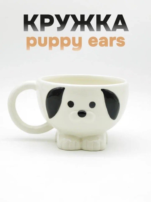 Кружка керамическая «Puppy ears», white 