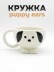 Кружка керамическая «Puppy ears», white 