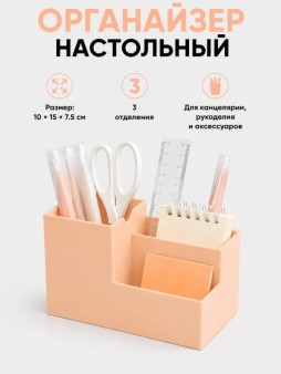 Огранайзер для канцелярских принадлежностей "Умная жизнь", розовый (10*15*7,5 см)