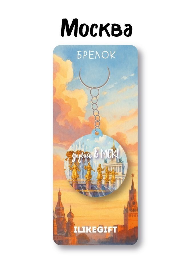Брелок ЭКО из дерева iLikeGift "Душа в МСК. Город Москва"