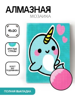Алмазная мозаика без подрамника "Нарвал", 15х20 см