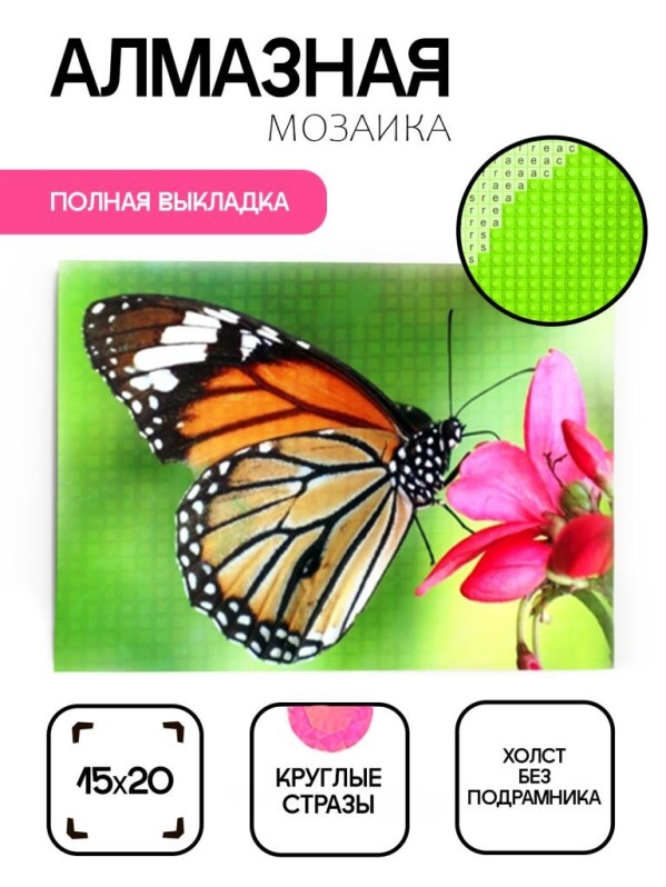 Алмазная мозаика без подрамника &quot;Бабочка на цветке 3&quot;, 15х20 см 