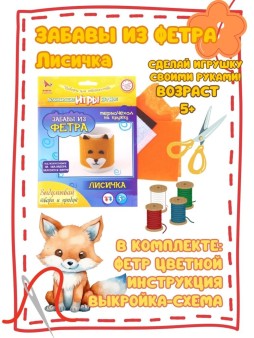 Набор игрушка своими руками "ЗАБАВЫ из ФЕТРА - ЛИСИЧКА"
