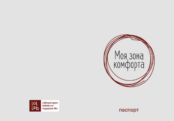 Обложка для паспорта LOL LAB  &quot;Моя зона комфорта&quot;, плотность 280 мкм 