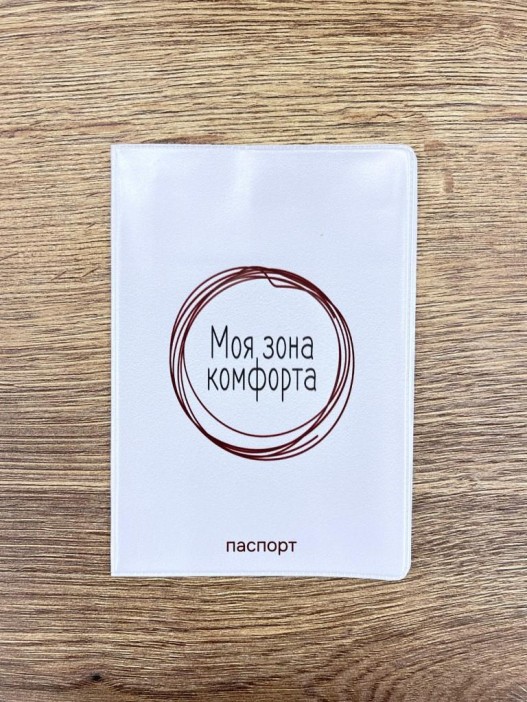 Обложка для паспорта LOL LAB  &quot;Моя зона комфорта&quot;, плотность 280 мкм 