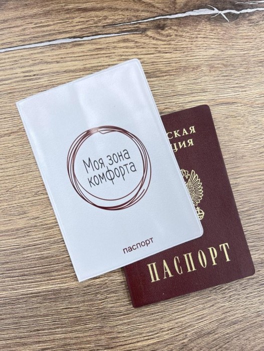 Обложка для паспорта LOL LAB  &quot;Моя зона комфорта&quot;, плотность 280 мкм 