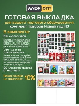 Готовый комплект для выкладки Новогодних аксессуаров и наборов для творчества №3