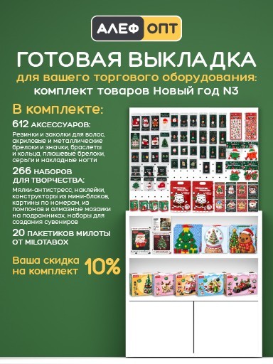 Готовый комплект для выкладки Новогодних аксессуаров и наборов для творчества №3