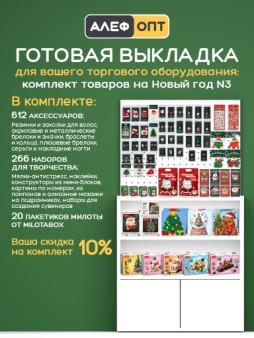 Готовый комплект для выкладки Новогодних аксессуаров и наборов для творчества №3