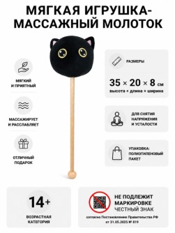Мягкая игрушка-массажный молоток "Кот", черная (10*35см)
