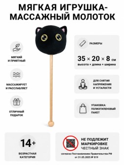 Мягкая игрушка-массажный молоток "Кот", черная (10*35см)