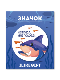 Значок закатной iLikeGift "Не бойся, я не голоден"