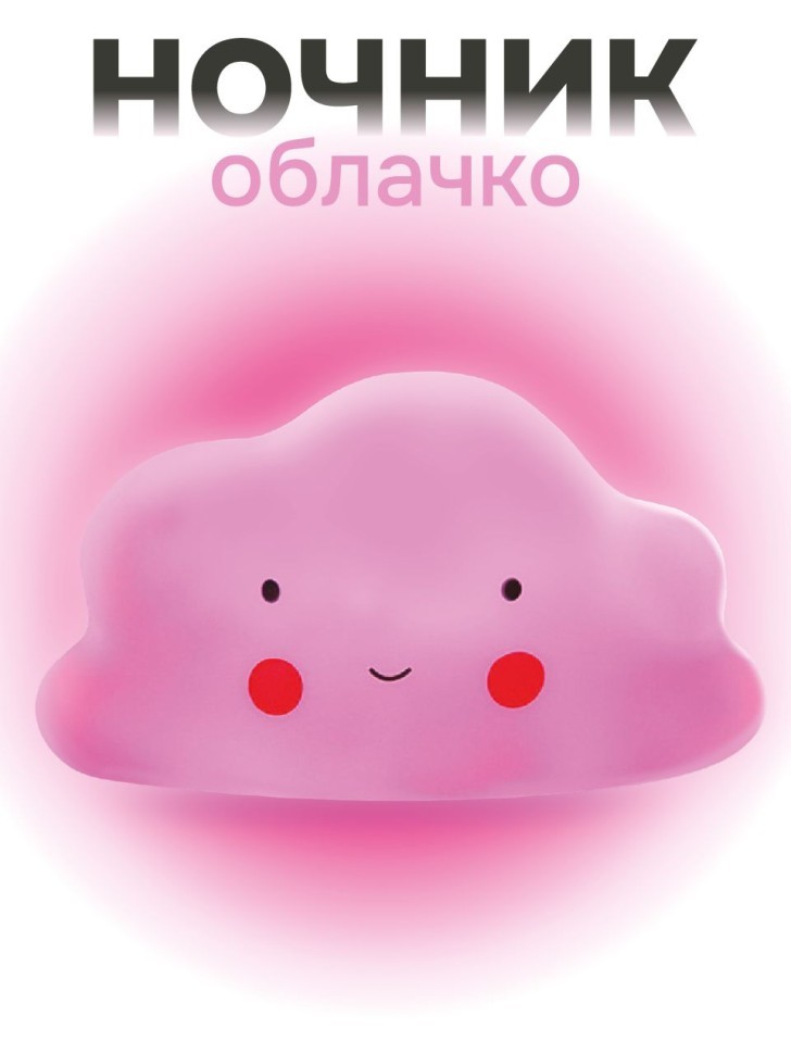 Ночник iLikeGift "Облачко", розовый (13*8 см)