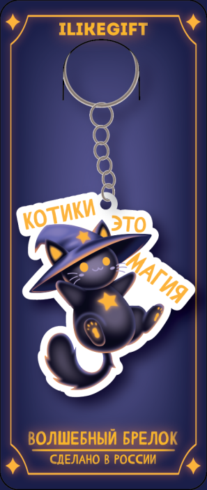 Брелок ECO из дерева &quot;Котики это магия&quot; 