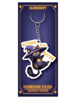 Брелок ЭКО из дерева "Котики это магия"