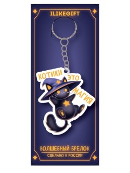 Брелок ЭКО из дерева "Котики это магия"