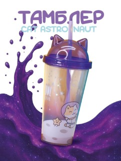 Тамблер iLikeGift &quot;Cat astronaut&quot;, purple (400 ml)