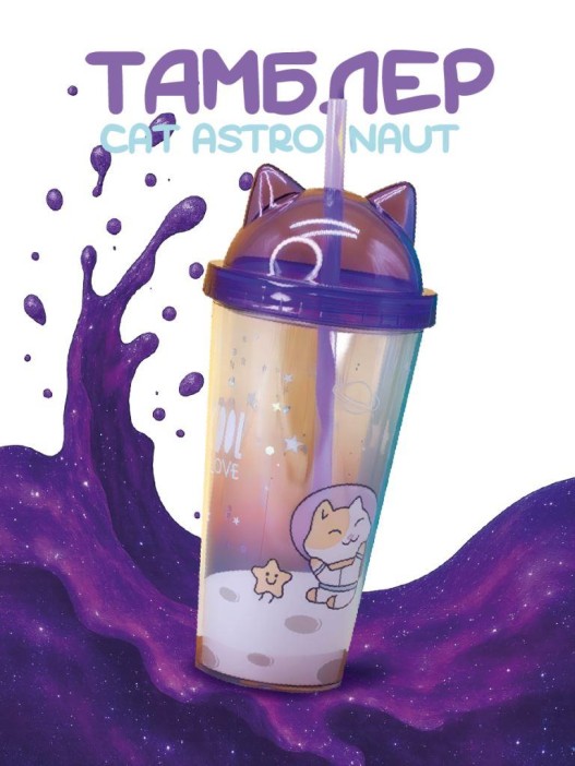 Тамблер iLikeGift &quot;Cat astronaut&quot;, purple (400 ml) 