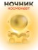 Ночник iLikeGift "Космическая книга", серебро (7*5,5 см)