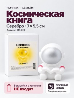 Ночник iLikeGift "Космическая книга", серебро (7*5,5 см)