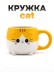 Кружка керамическая «Cat», orange, 450 мл 