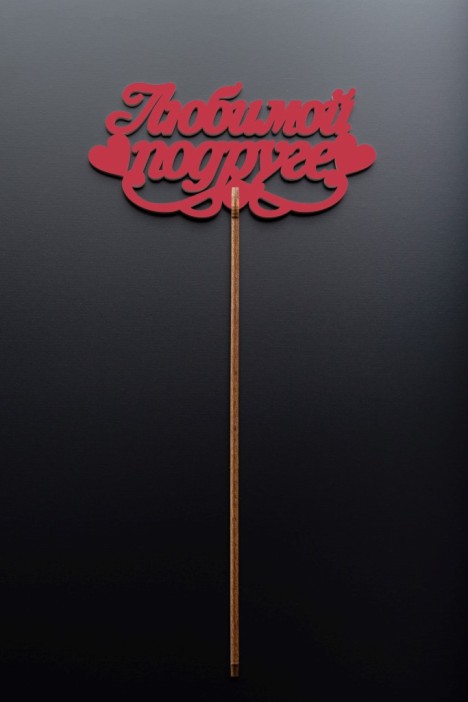 Топпер 5 шт &quot;Любимой подруге&quot; №39, красный, фанера (120*57*4 мм) 