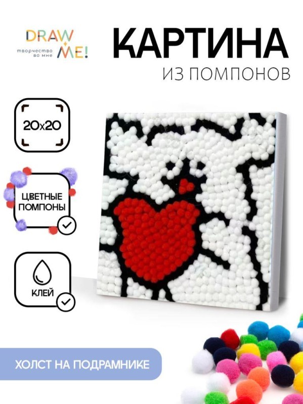 Картина из помпонов на подрамнике Draw Me! "Собачье сердце", (20 х 20 см)