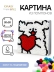 Картина из помпонов на подрамнике Draw Me! "Собачье сердце", (20 х 20 см)