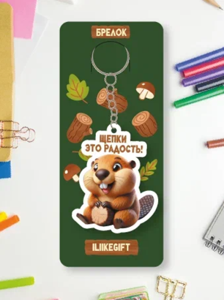 Брелок ECO из дерева iLikeGift "Щепки это радость!"