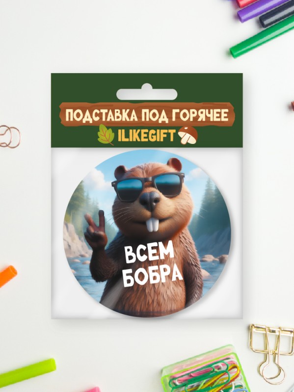 Подставка под горячее iLikeGift «Всем бобра», 9см 
