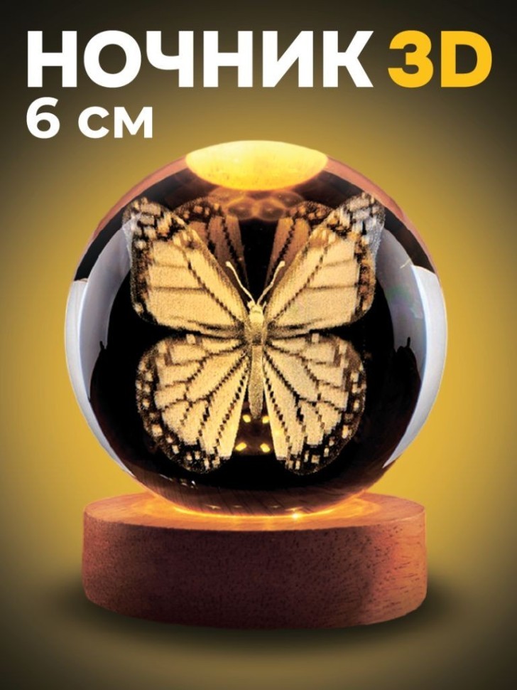 Ночник 3D iLikeGift "Бабочка" (6 см)
