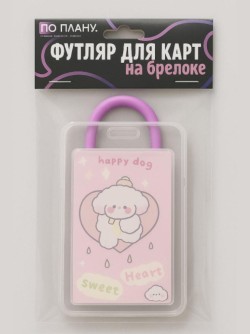 Футляр для карт с брелоком ПО ПЛАНУ. "Sweet dog", purple