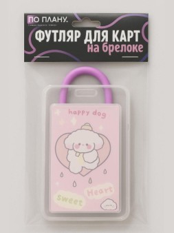 Футляр для карт с брелоком ПО ПЛАНУ. "Sweet dog", purple