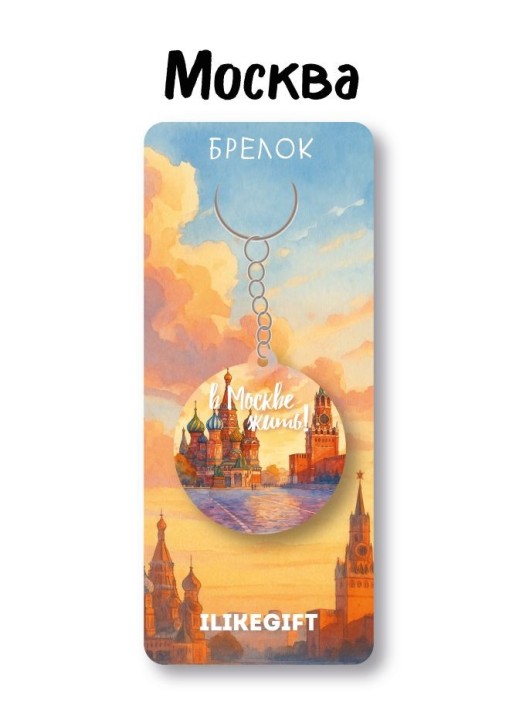Брелок ECO из дерева iLikeGift &quot;В Москве жить&quot; 