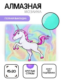 Алмазная мозаика без подрамника &quot;Единорог 11&quot;, 15х20 см