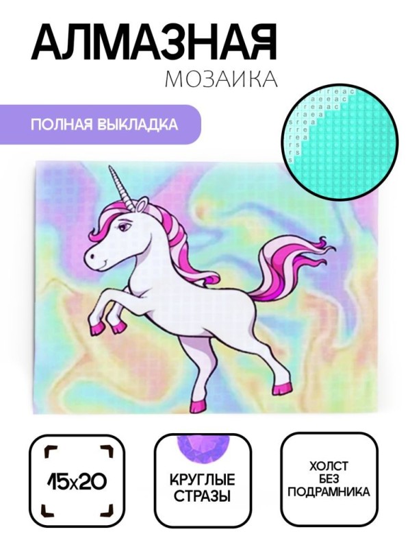 Алмазная мозаика без подрамника &quot;Единорог 11&quot;, 15х20 см 