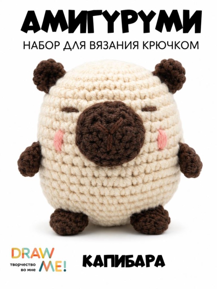 Набор для вязания крючком - амигуруми Draw me! "Капибара", 6*6*7 см