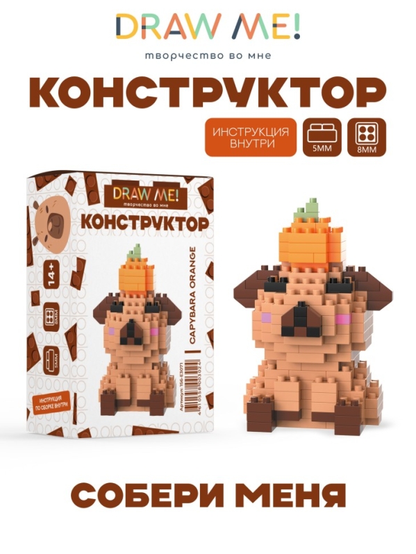 Конструктор Draw Me! "КАПИБАРА С МАНДАРИНОМ" (190 деталей), 7*5*4 см