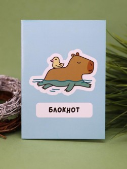 Блокнот А6 "Капибара и уточка"