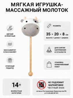 Мягкая игрушка-массажный молоток "Коровка", белая (10*35см)