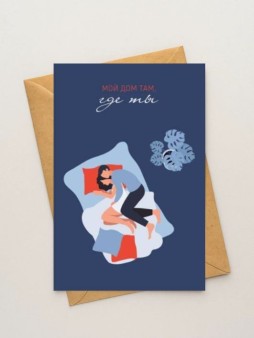 Набор двойных открыток 5 шт. «Мой дом там, где ты», 10*15 см