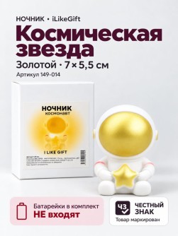 Ночник iLikeGift "Космическая звезда", золотой (7*5,5 см)